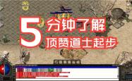 零充值公益复古传奇，首充送麻痹特戒