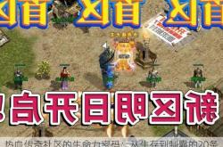 热血传奇社区的生命力密码：从生存到制霸的20条实战攻略